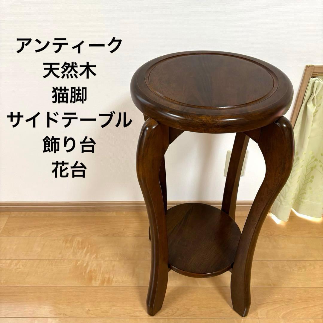 アンティーク 天然木 花台 サイドテーブル コンソールテーブル 飾り台 猫脚