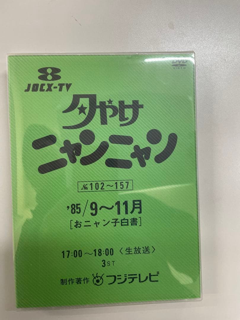 夕やけニャンニャン '85 4月〜12月 4巻 DVD