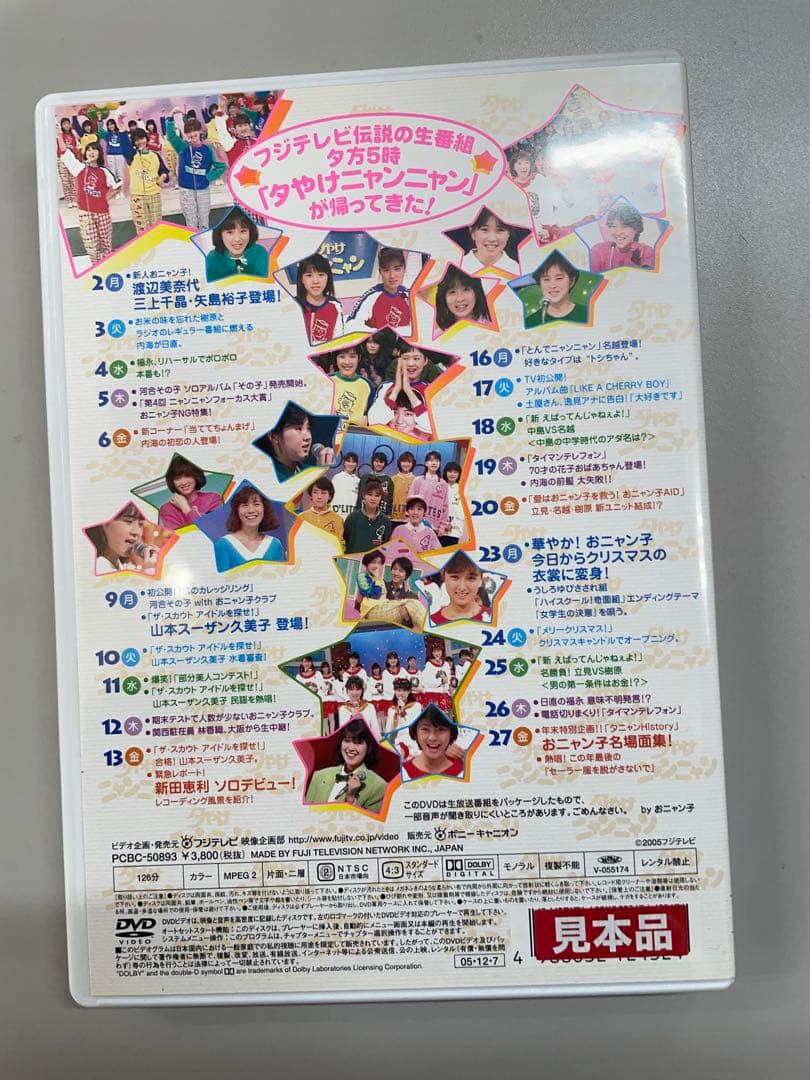 夕やけニャンニャン '85 4月〜12月 4巻 DVD