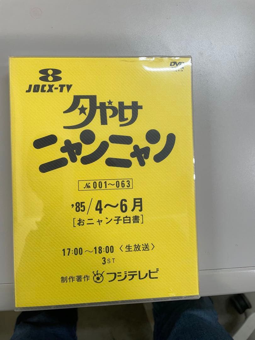 夕やけニャンニャン '85 4月〜12月 4巻 DVD
