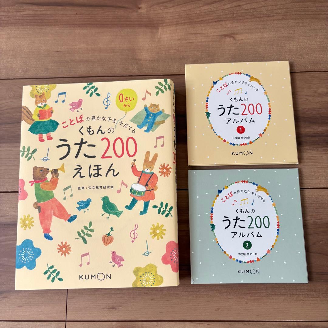 ほぼ未使用くもんのうた200えほん