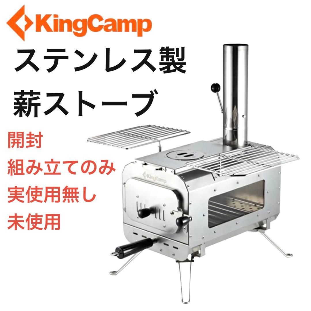 未使用　KINGCAMP キングキャンプ ステンレス製薪ストーブ　収納バッグ付き