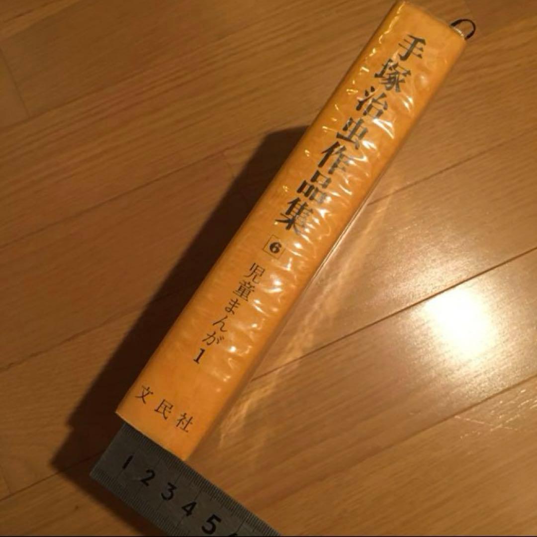 手塚治虫作品集 ６　児童まんが１　ガムガムパンチ