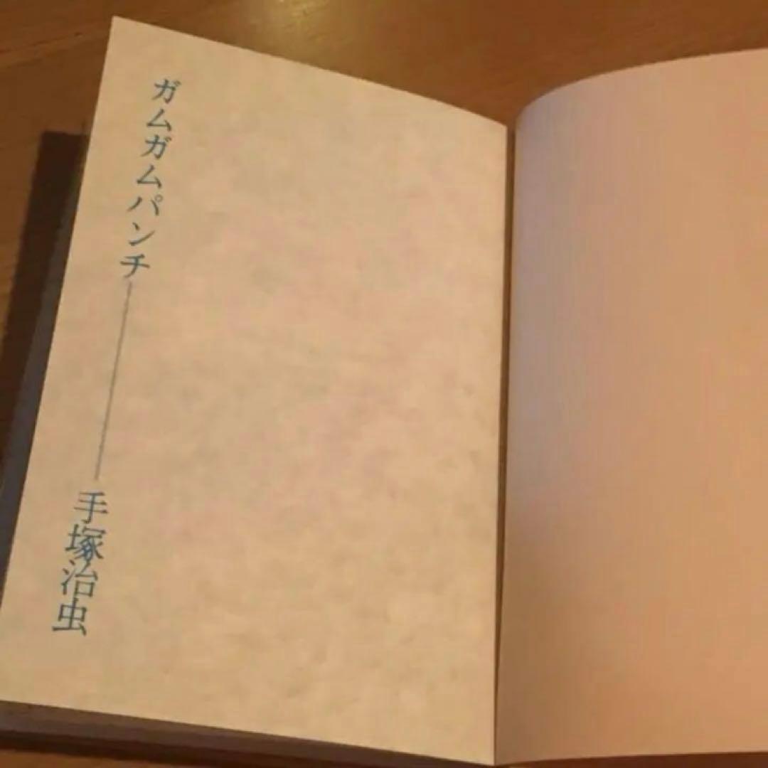 手塚治虫作品集 ６　児童まんが１　ガムガムパンチ