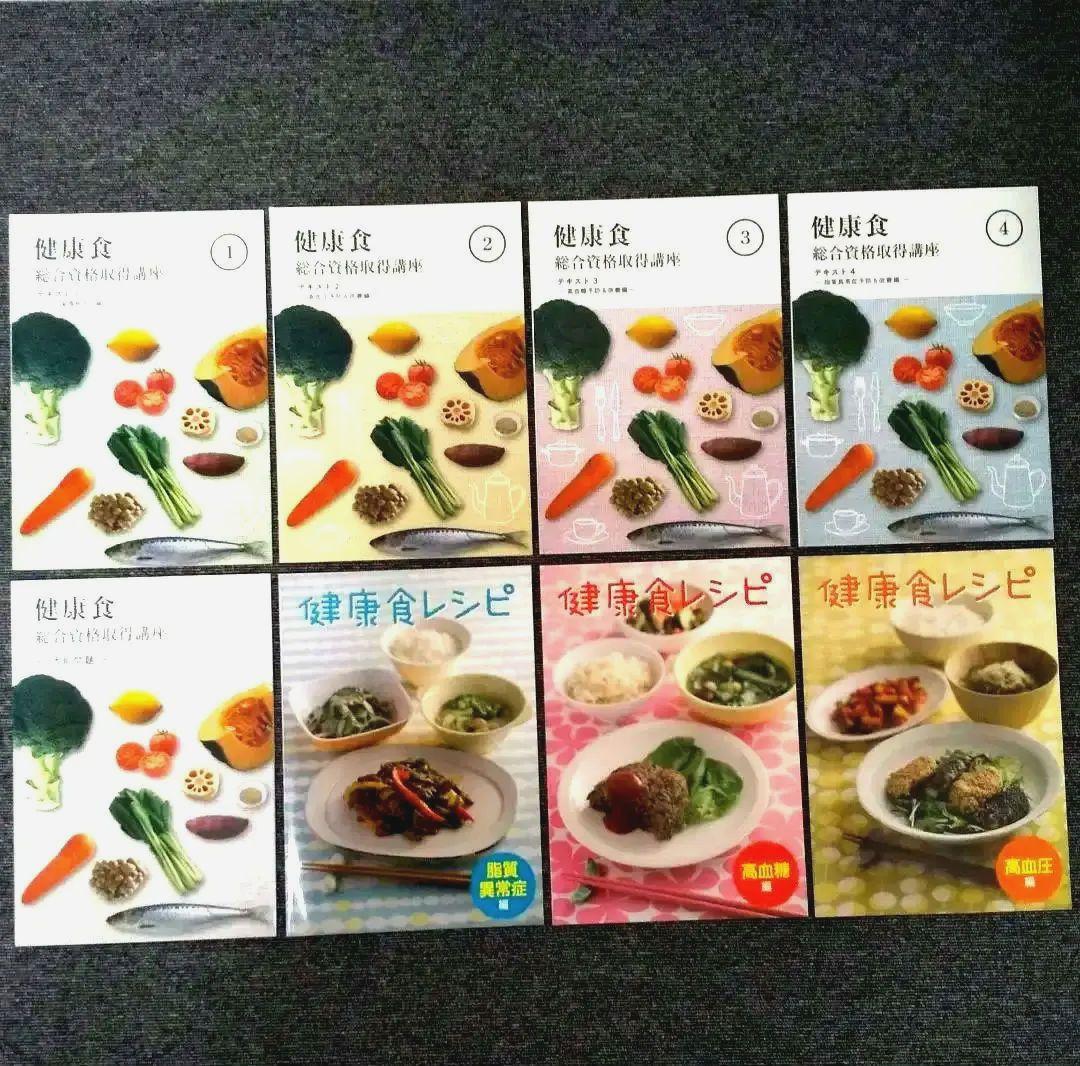 資格のキャリカレ 健康食総合講座 未使用 フルセット