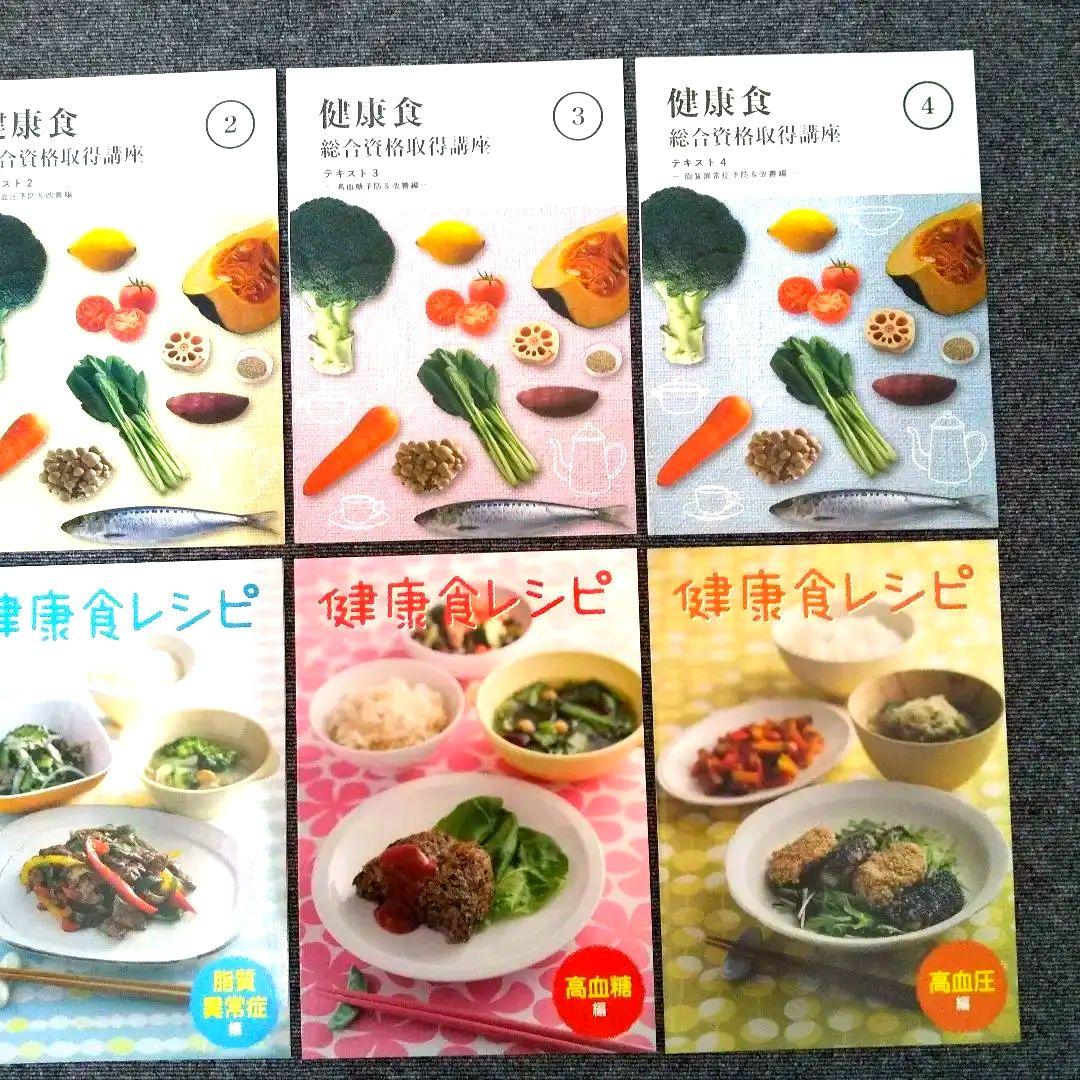 資格のキャリカレ 健康食総合講座 未使用 フルセット