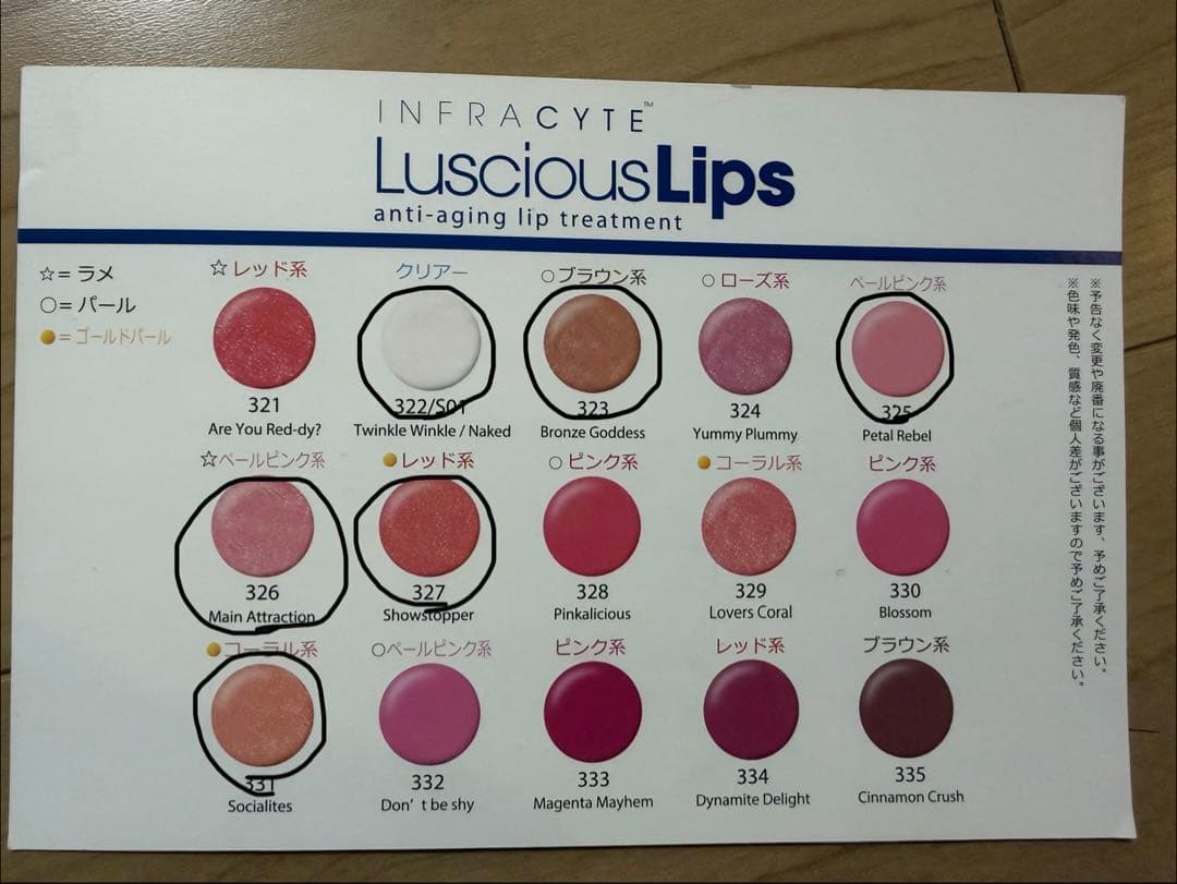 【INFRACYTE LusciousLips 6本セット】【新品未開封】