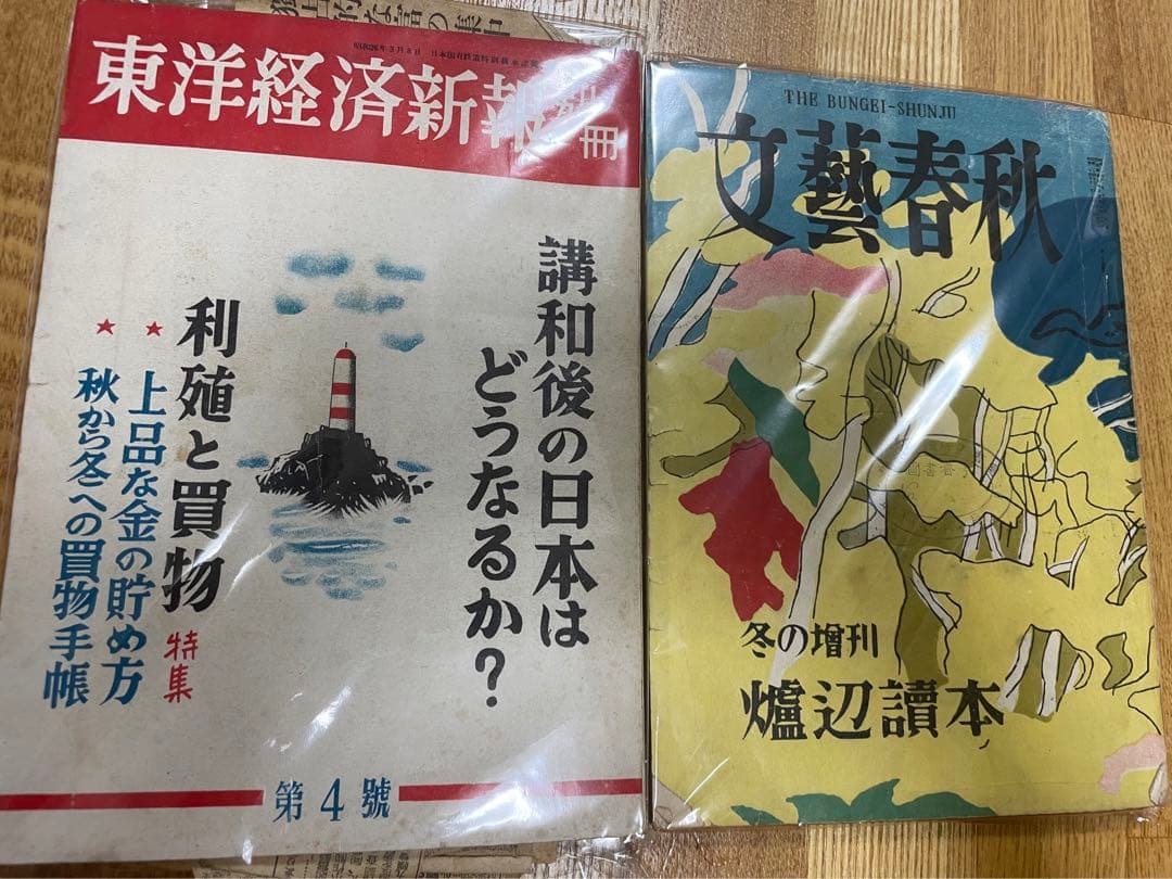 昭和レトロ　雑誌　東洋経済新報　別冊　文芸春秋