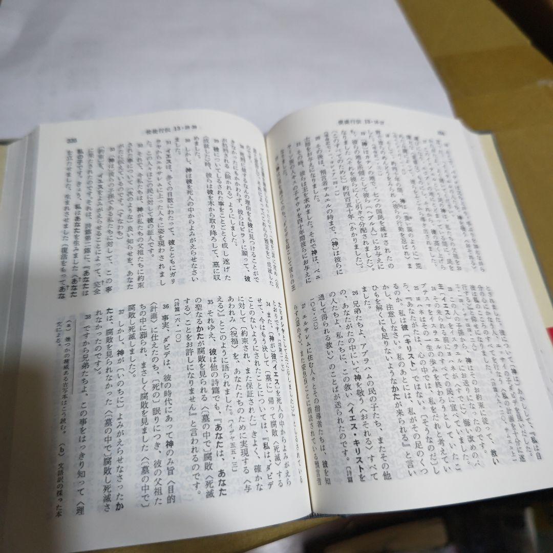 詳訳聖書 第12版