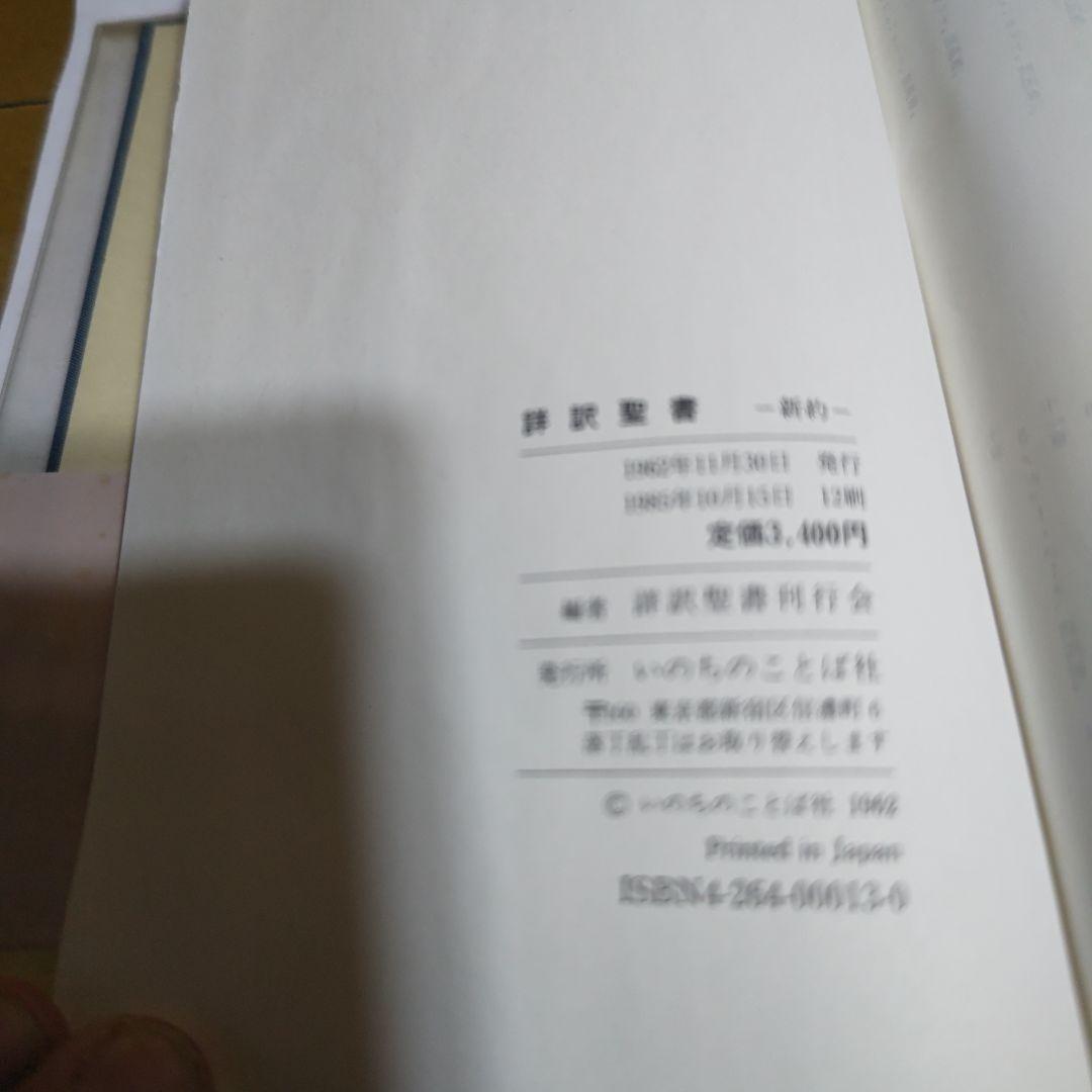 詳訳聖書 第12版