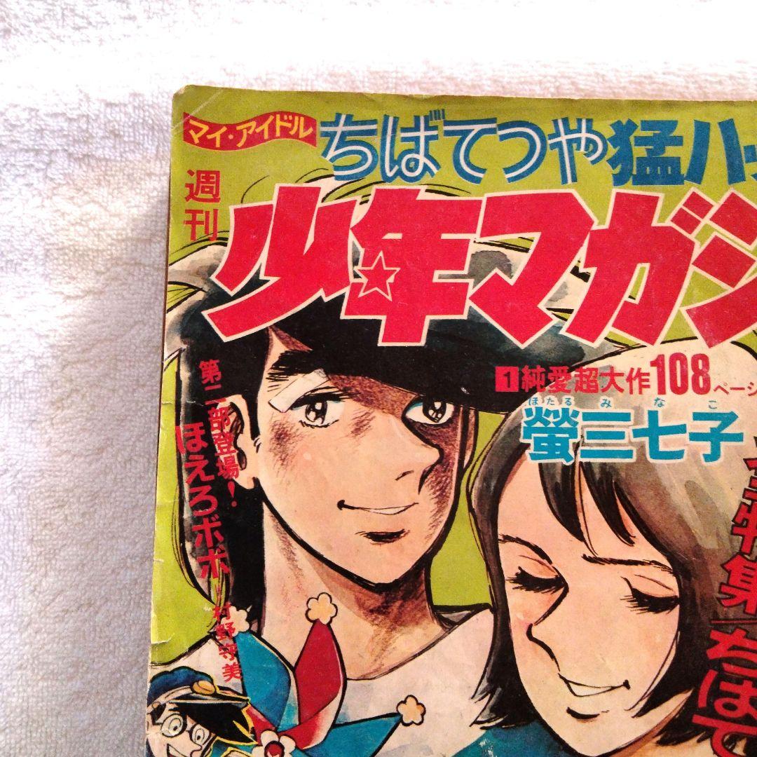 ☆激レア　ちばてつや　蛍三七子　51年前 週間少年マガジン