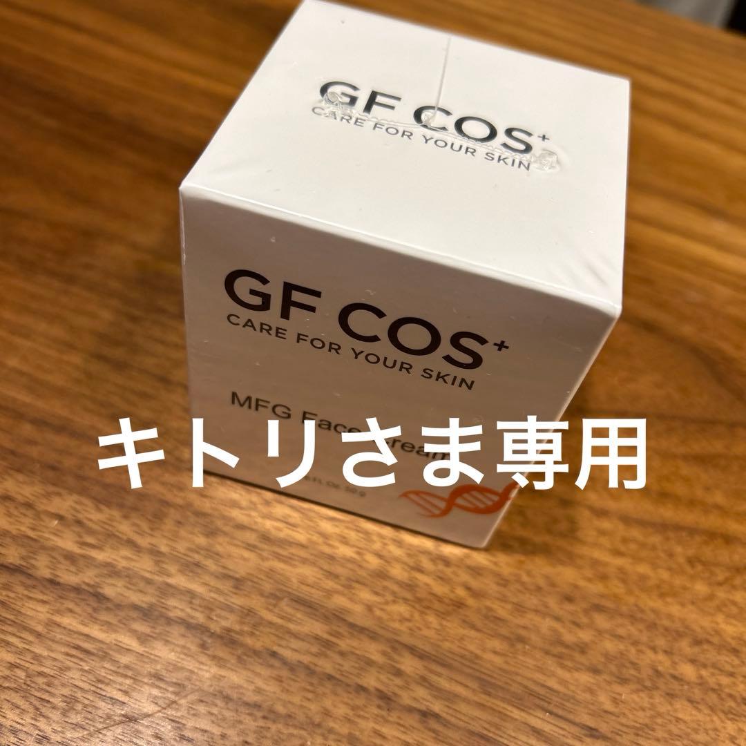 キトリさま専用フェイスクリーム