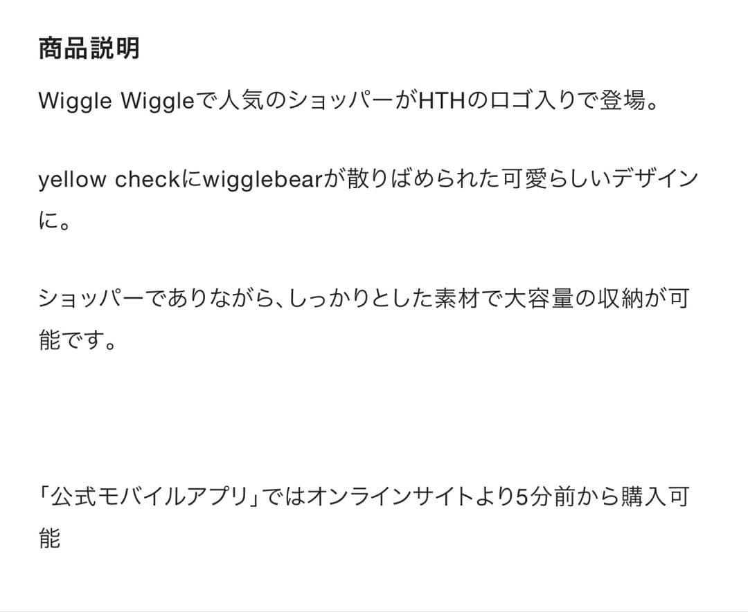 wiggle wiggle × HTH 限定カラー セットアップ4点セット
