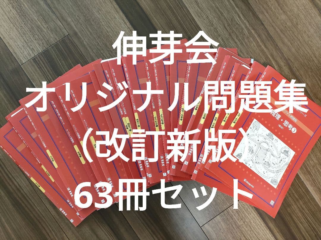 伸芽会オリジナル問題集（改訂新版）63冊セット