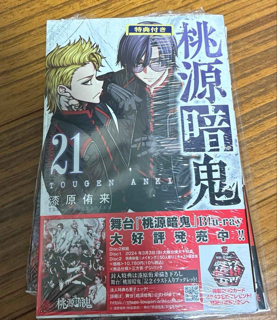桃源暗鬼　全巻セット　1〜23巻　特典付き　帯付き