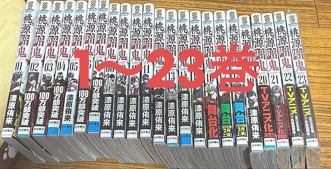 桃源暗鬼　全巻セット　1〜23巻　特典付き　帯付き