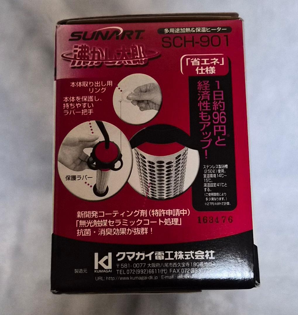 週末限定値下げ【新品・未開封】沸かし太郎⭐SCH-901⭐クマガイ電工