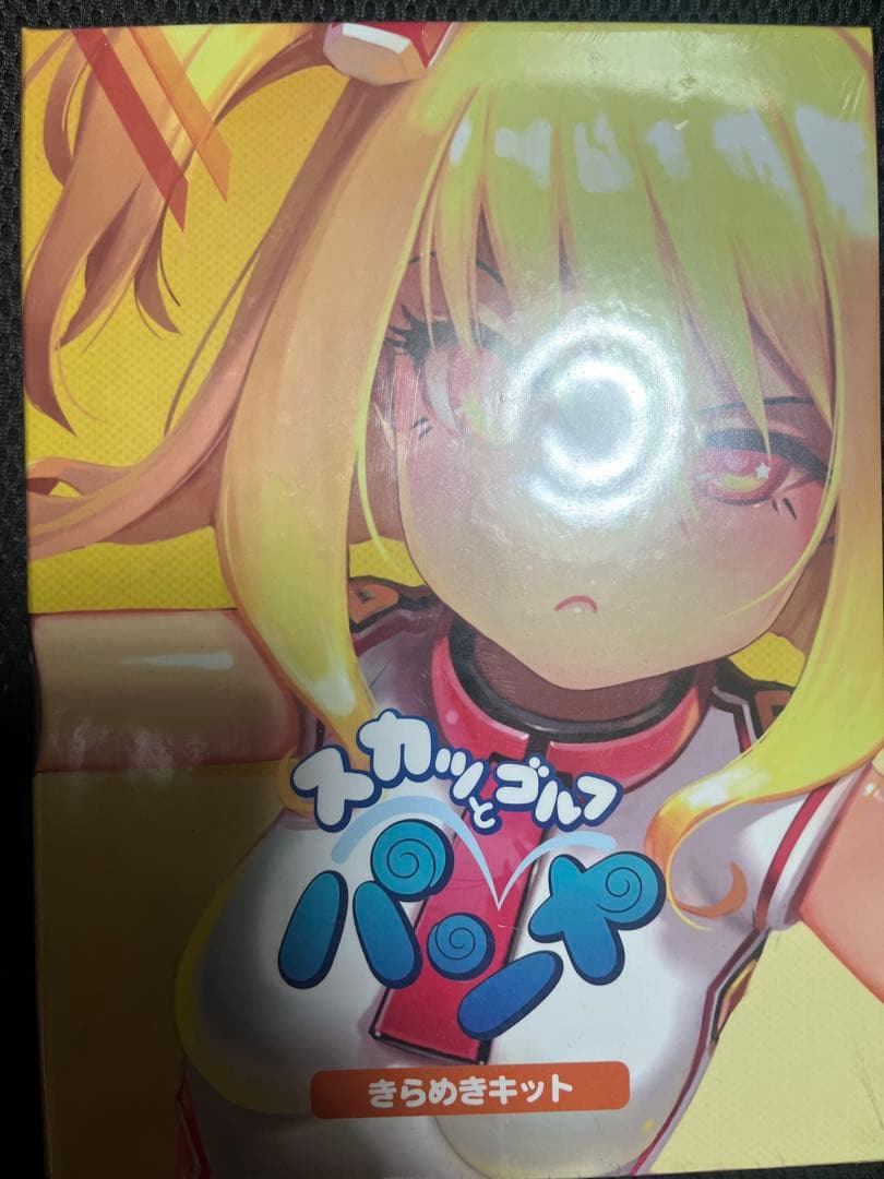 スカッとゴルフ　パンヤ　きらめきキット　未開封新品