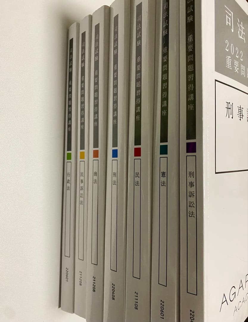 アガルート 司法試験 重要問題習得講座 2022 7科目
