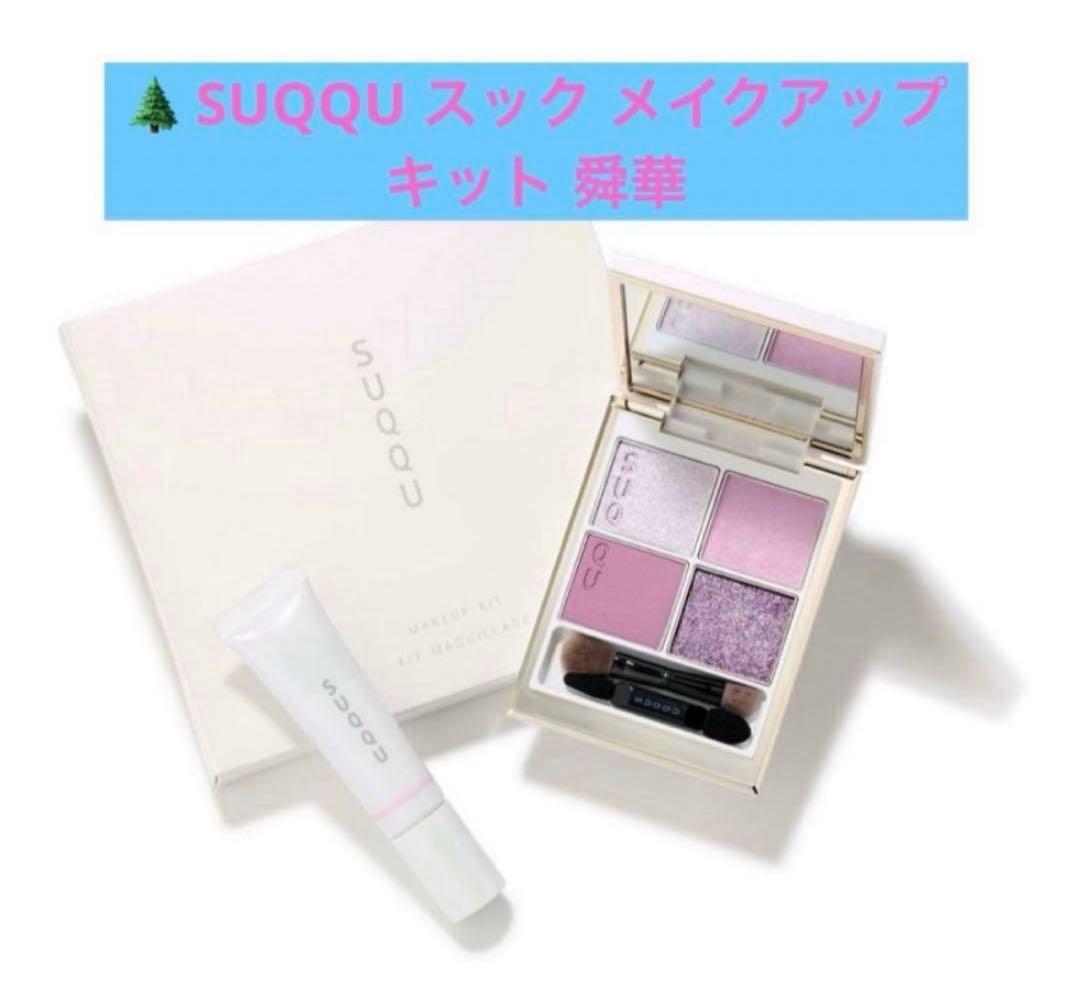 SUQQU メイクアップ キット 舜華  2025ホリデーコフレ　スック
