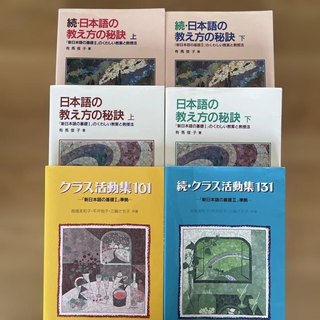 日本語の教え方の秘訣 他6冊セット