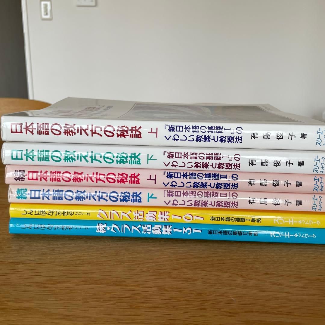 日本語の教え方の秘訣 他6冊セット