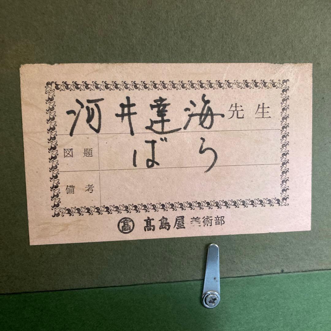 高島屋シール　河井達海　８号花瓶　薔薇　油彩画