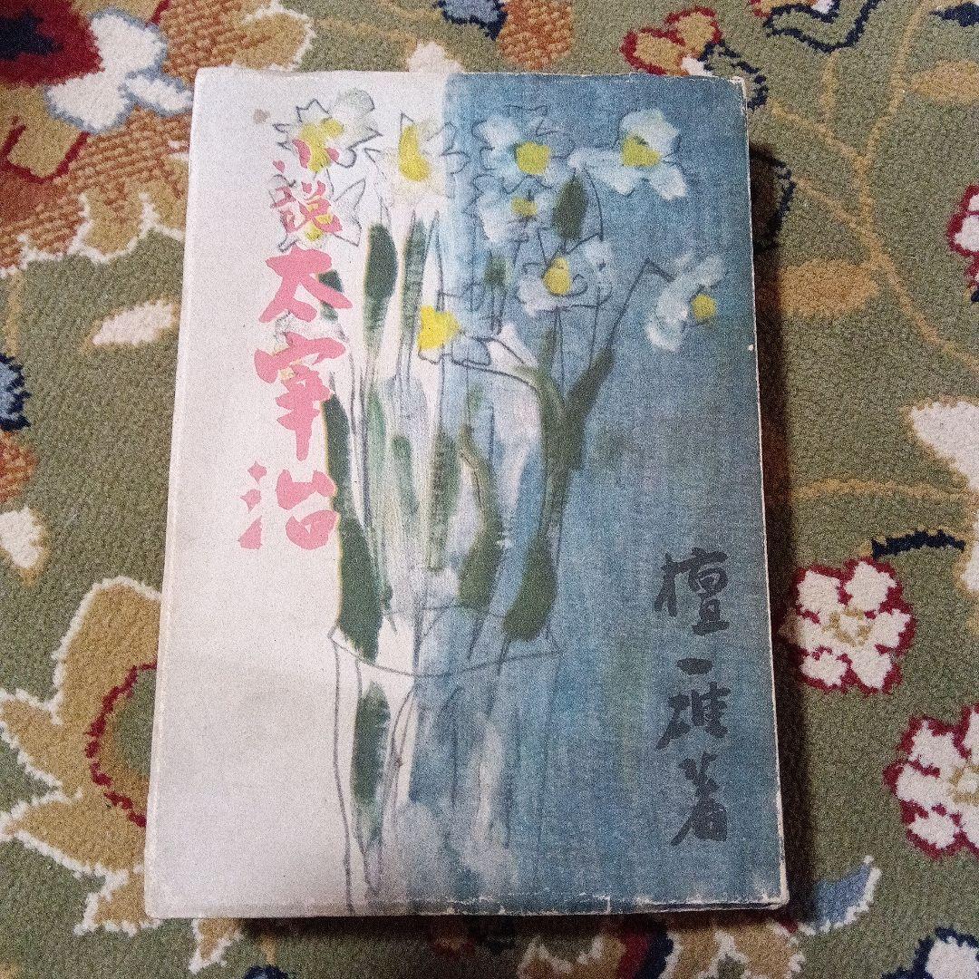 小林秀雄　旧蔵　檀一雄　壇一雄　小説　太宰治　　サイン　署名　毛筆署名