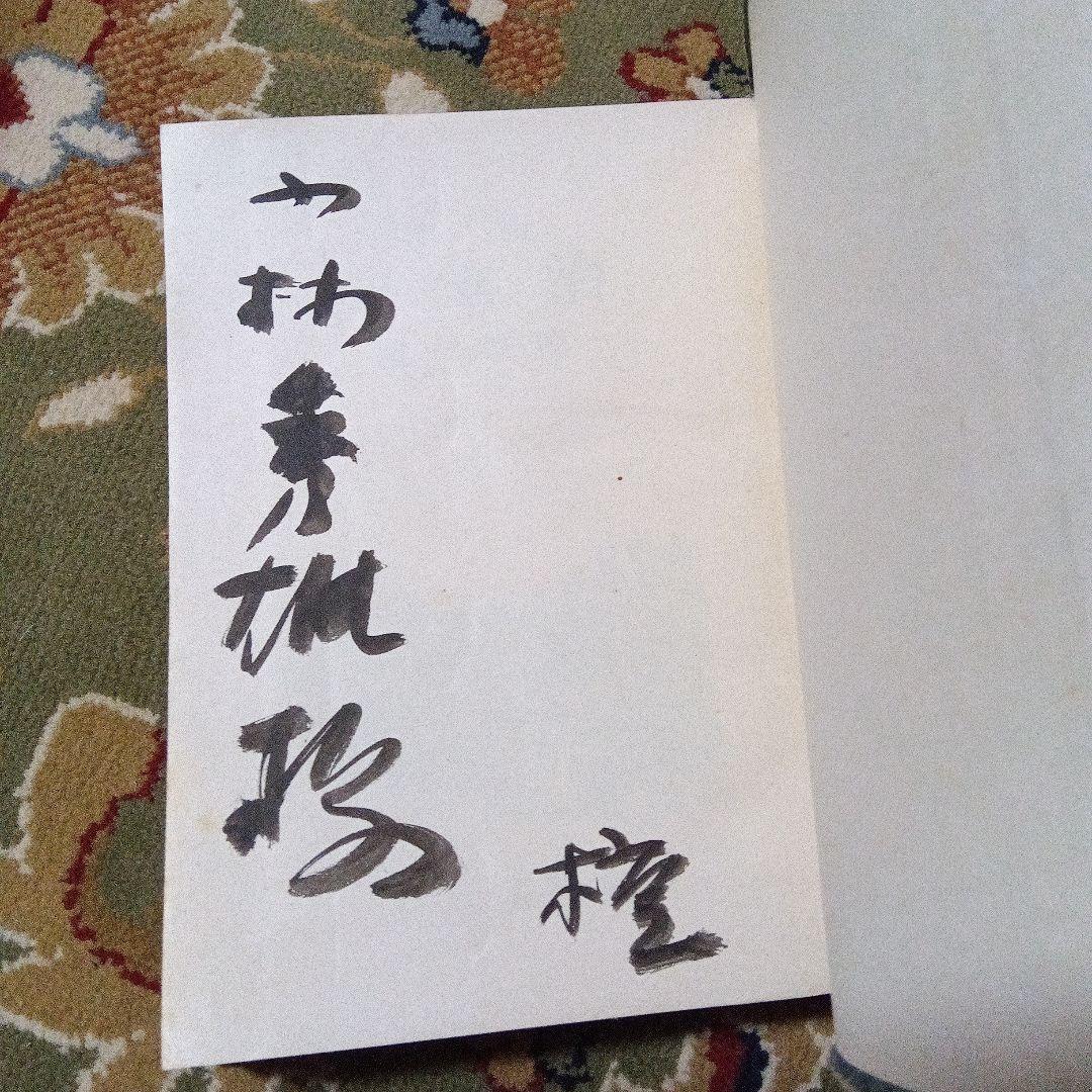 小林秀雄　旧蔵　檀一雄　壇一雄　小説　太宰治　　サイン　署名　毛筆署名