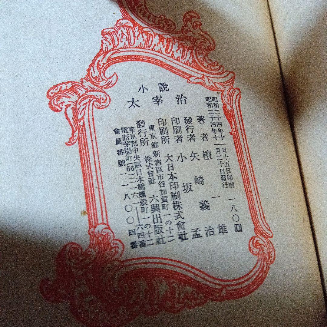 小林秀雄　旧蔵　檀一雄　壇一雄　小説　太宰治　　サイン　署名　毛筆署名