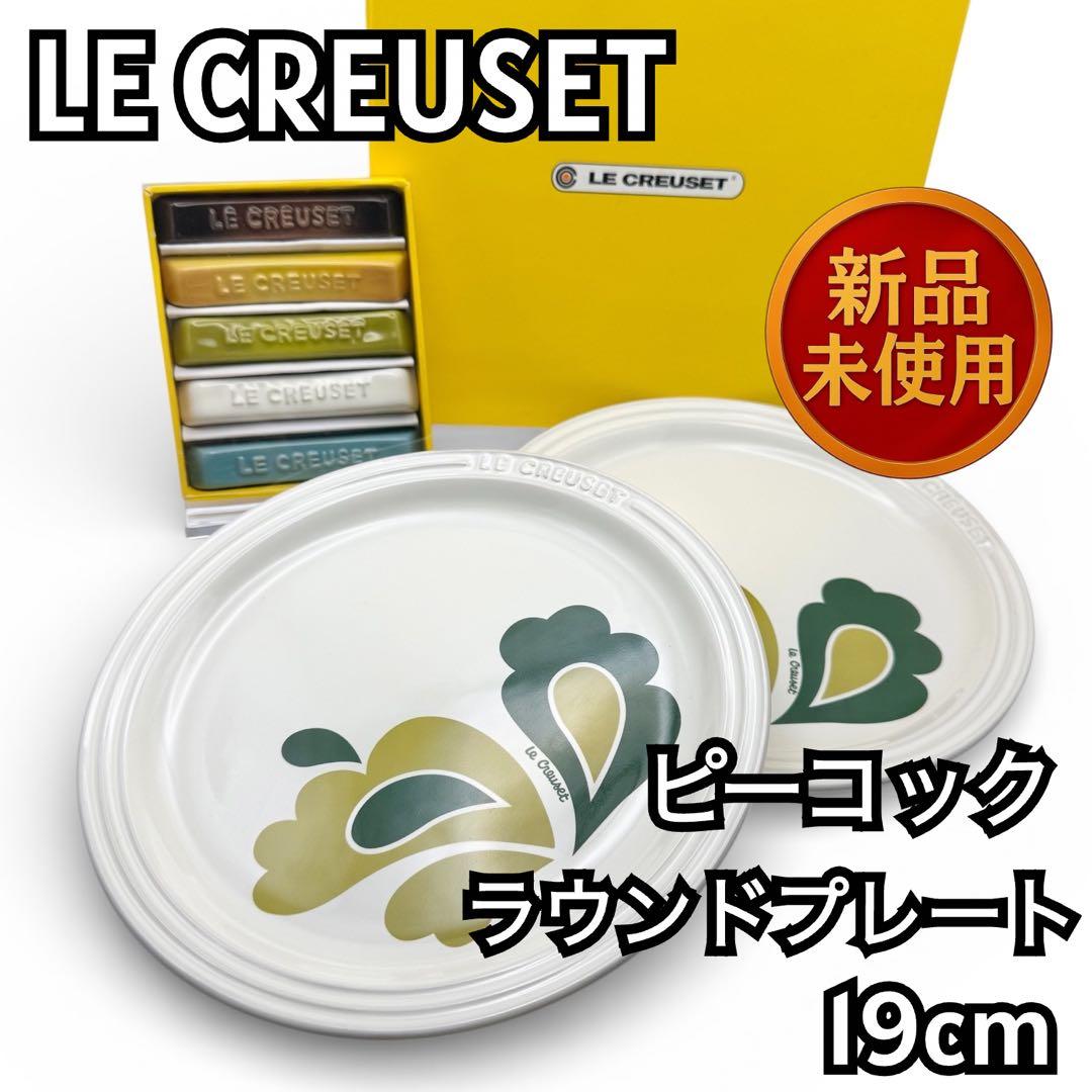 【希少:新品未使用】ル・クルーゼ ピーコック プレート19cm 2枚 箱付