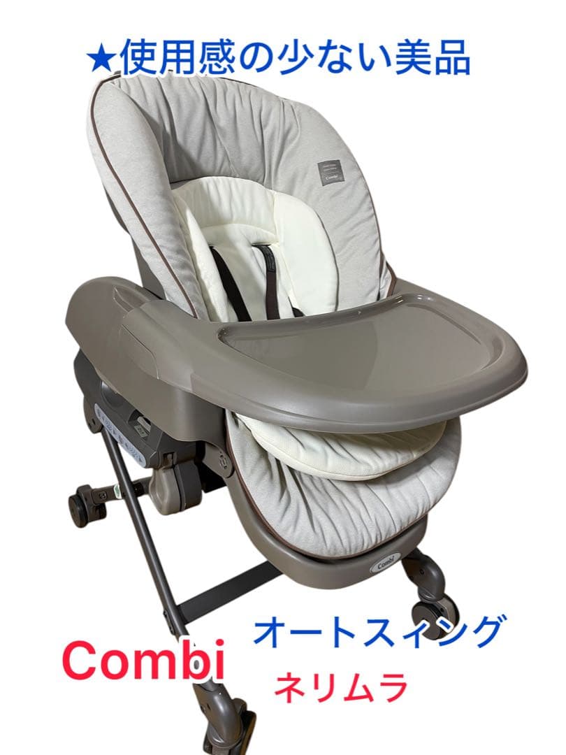 【使用感の少ない美品】Combi ネリムラ オートスィング