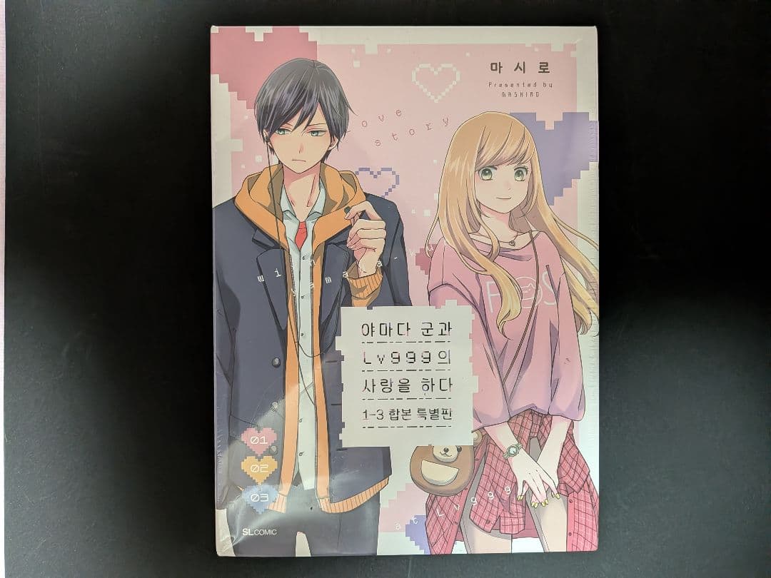 『山田くんとLv999の恋をする』韓国語版 1〜3巻 特装版 シュリンク付き