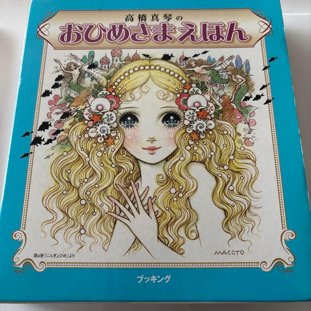 おひめさまえほん 高橋真琴　5冊セット