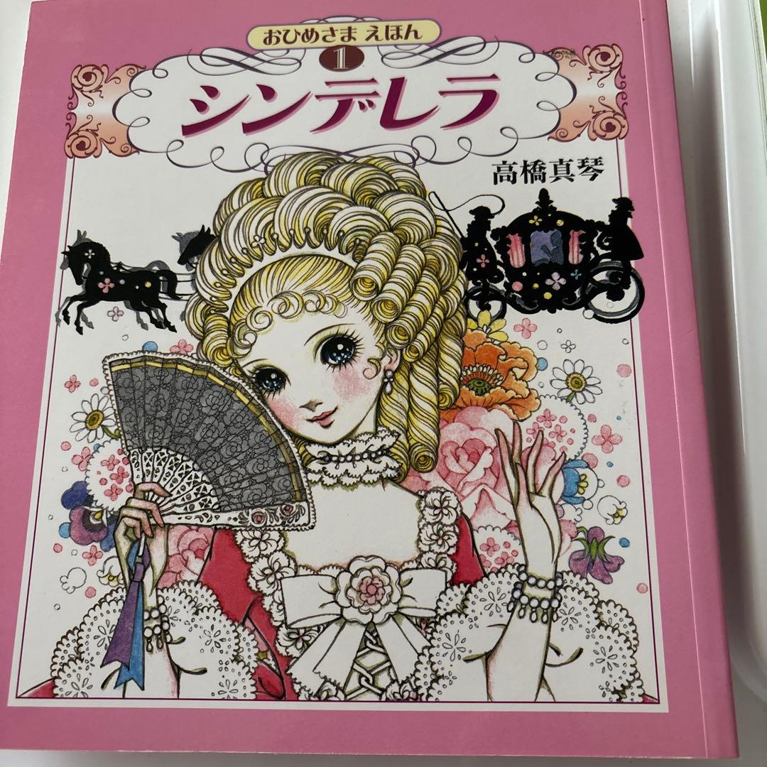 おひめさまえほん 高橋真琴　5冊セット