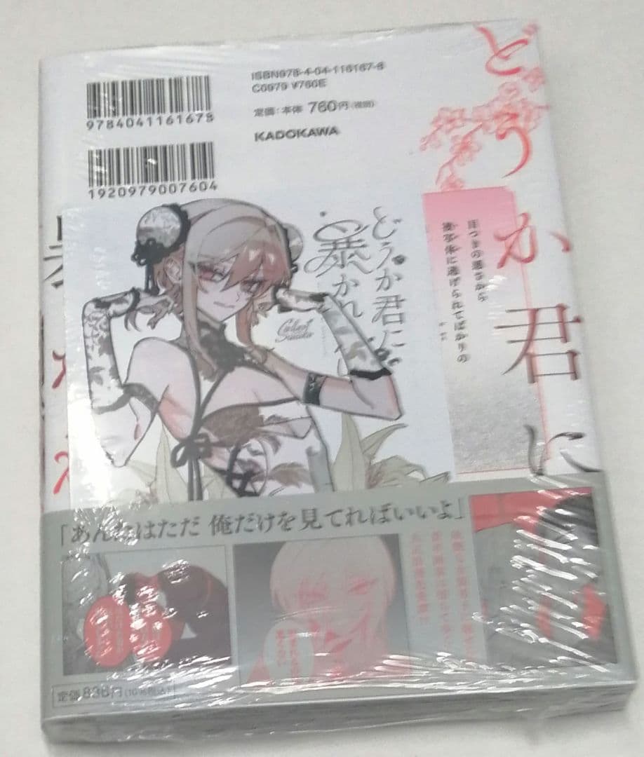 どうか君に暴かれたい 1 星樹スズカ ゲーマーズ特典封入