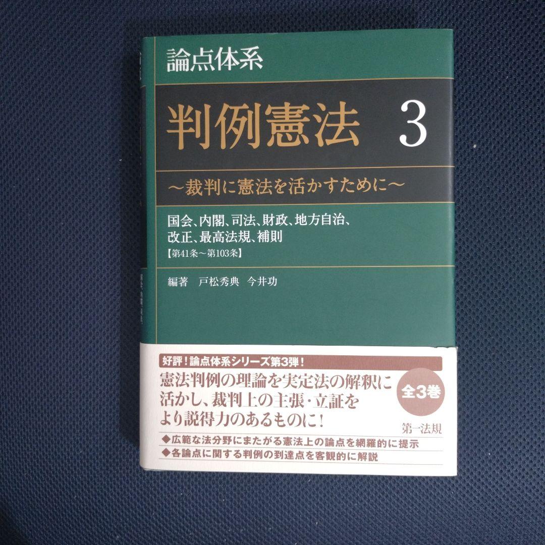論点体系　判例憲法 全3巻セット
