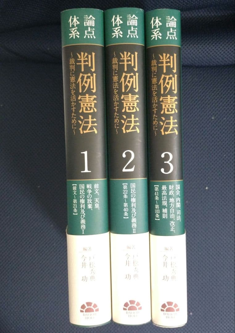 論点体系　判例憲法 全3巻セット