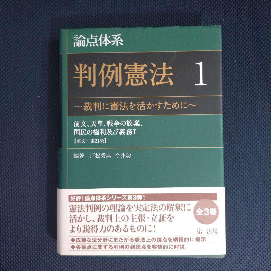 論点体系　判例憲法 全3巻セット