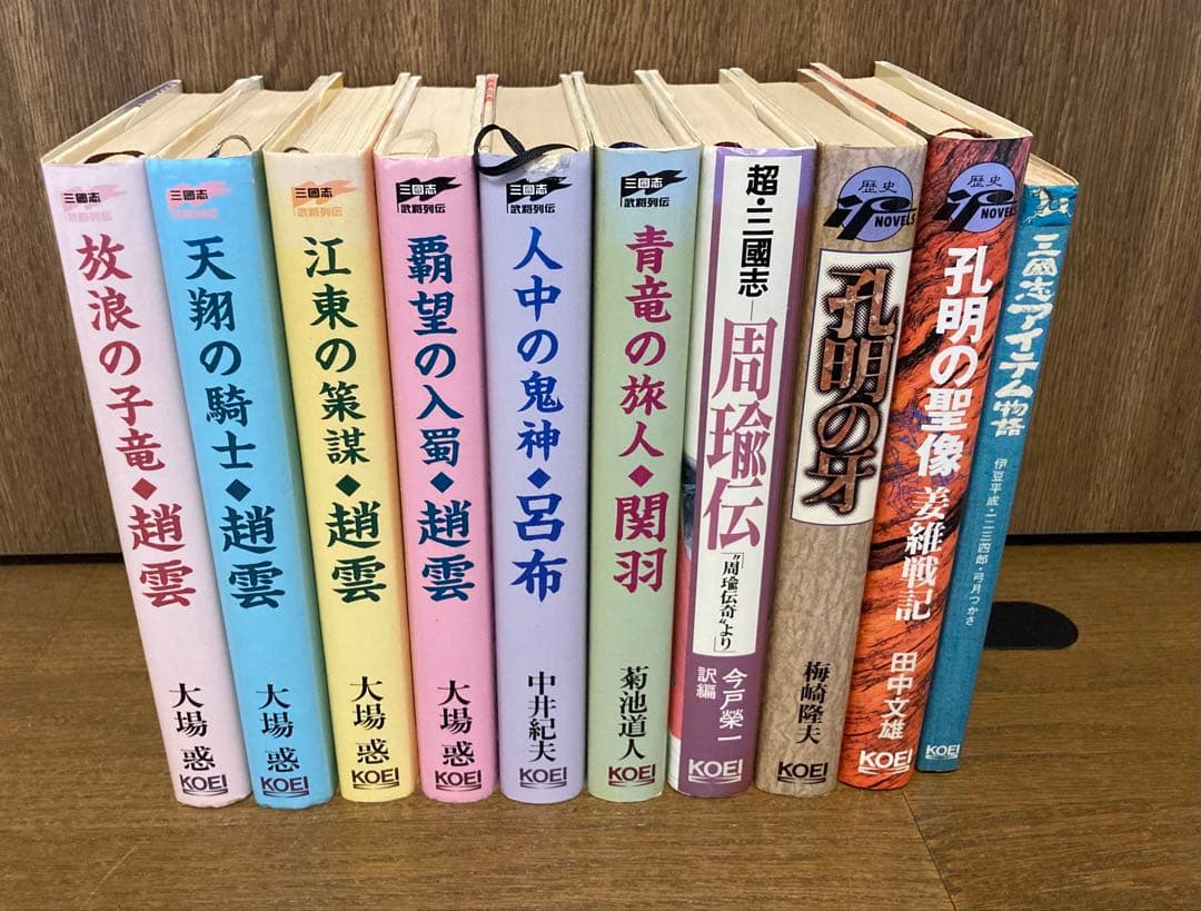 KOEI （光栄） 小説10冊セット 趙雲　呂布　関羽　孔明　周瑜