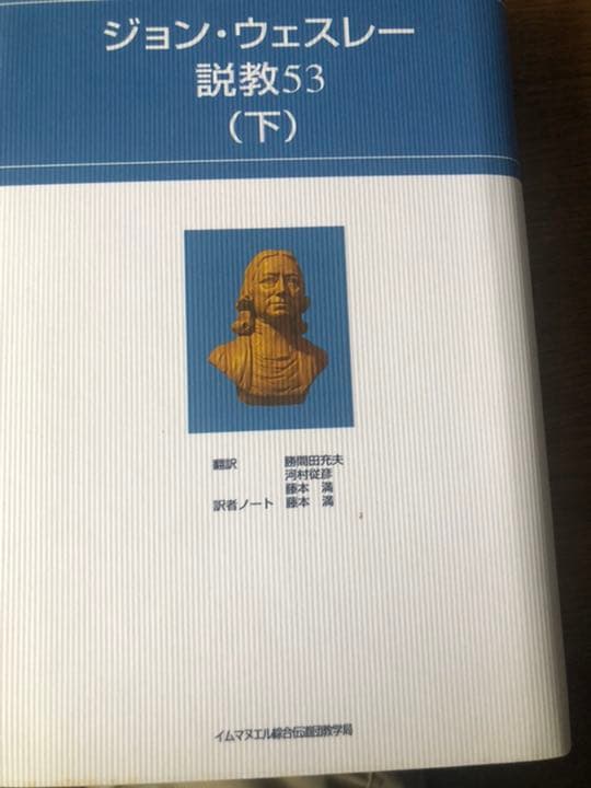 ジョン・ウェスレー説教53（下）