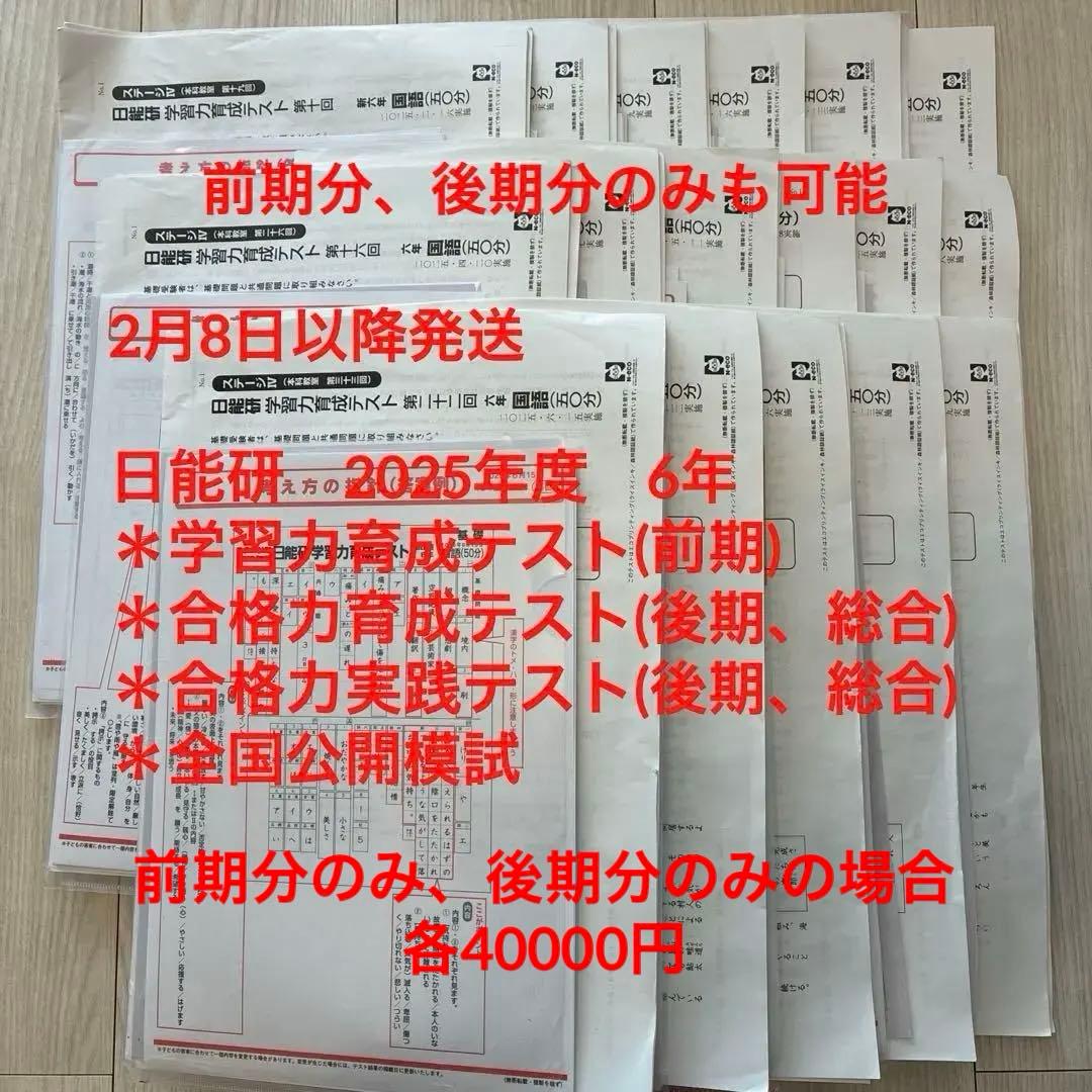 日能研　2025年度　6年　学習力育成テスト等