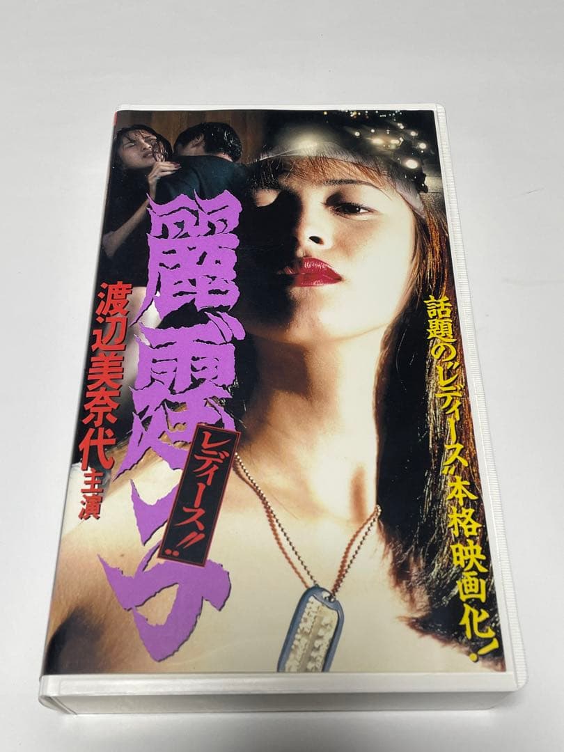 レディース 麗霆子 渡辺美奈代主演 VHS