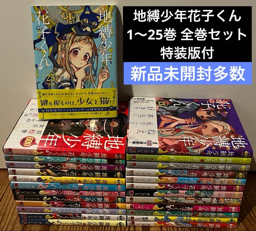 地縛少年花子くん 1〜25巻 全巻セット　特装版付