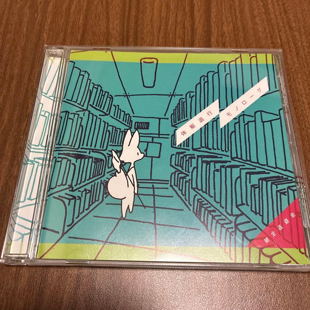 体躯退行モノローグ