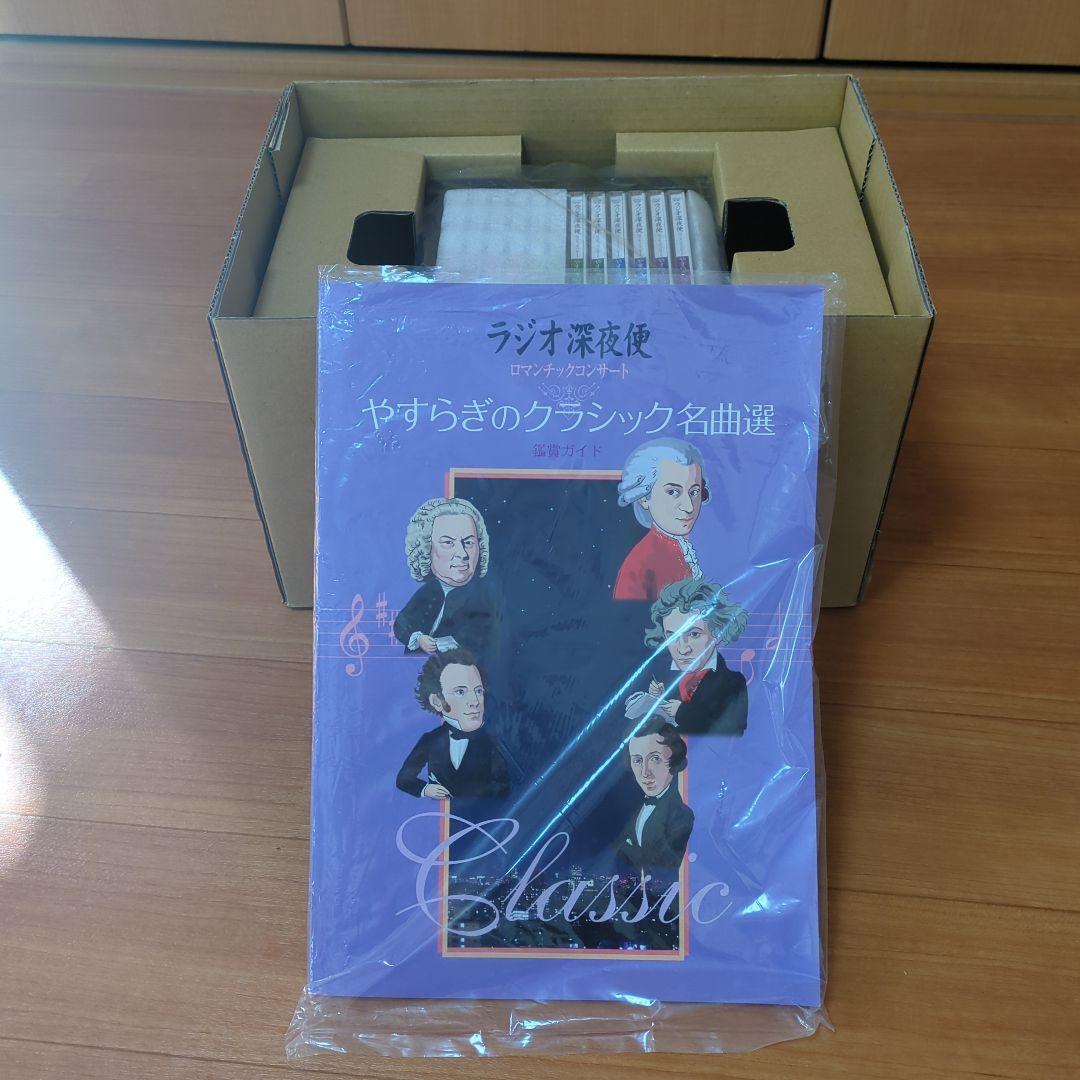 ⭐ユーキャン　ラジオ深夜便　ロマンチックコンサート　CD他付録セット