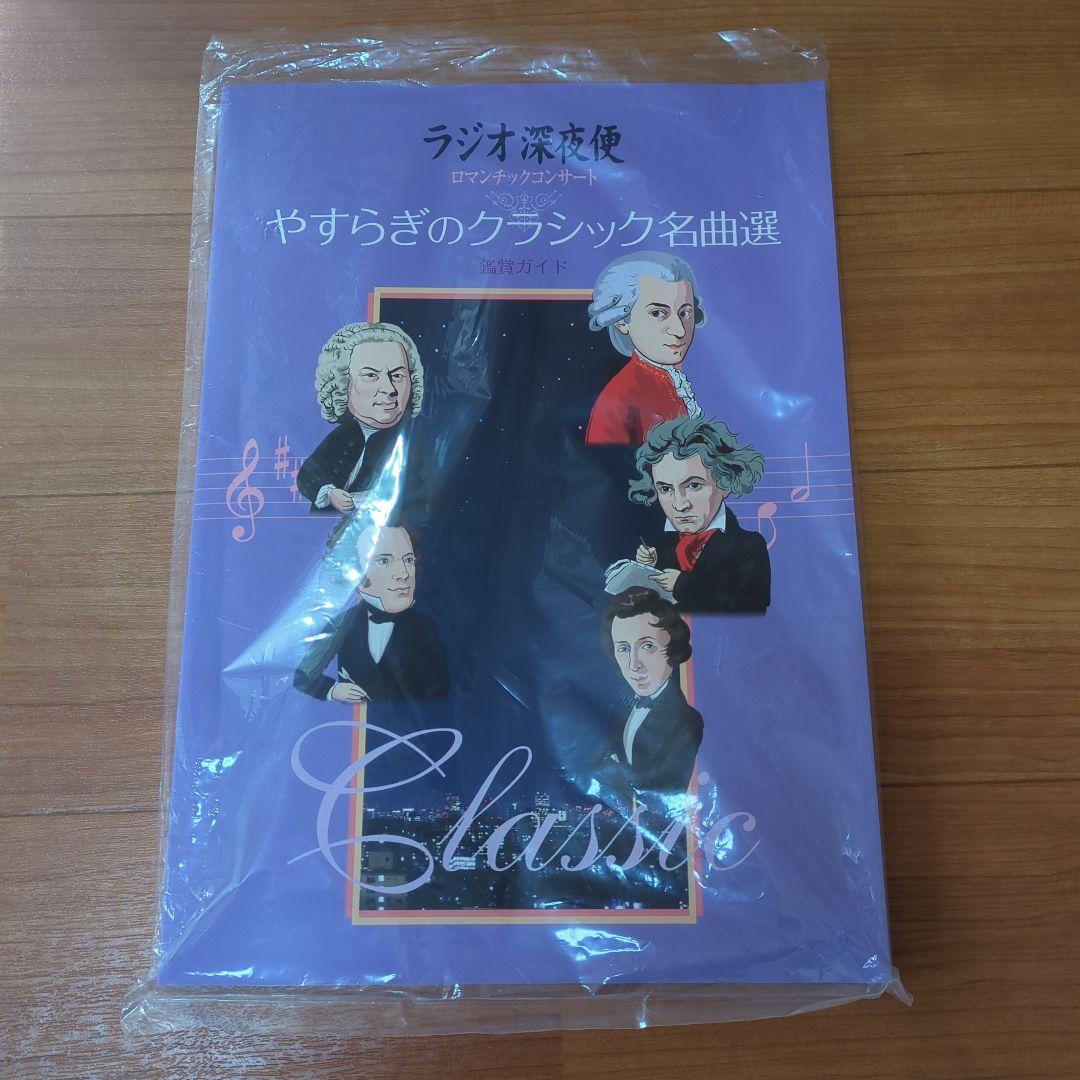 ⭐ユーキャン　ラジオ深夜便　ロマンチックコンサート　CD他付録セット