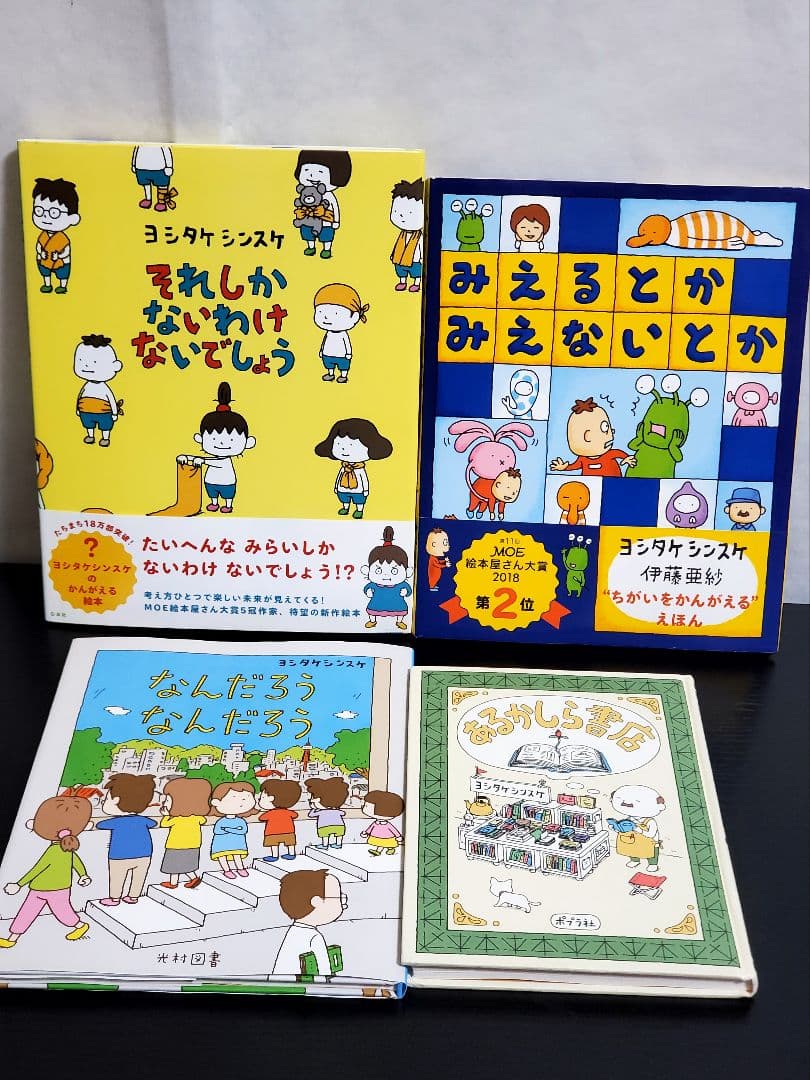 ヨシタケシンスケ　絵本　全巻　セット　391
