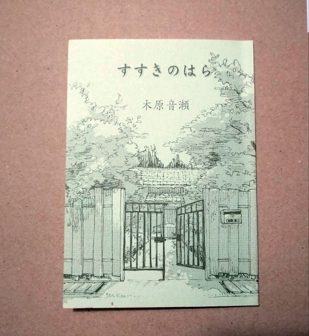 すすきのはら　木原音瀬　檻の外番外編　小冊子