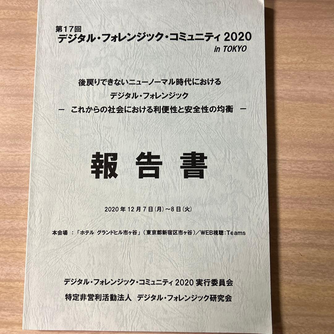 デジタル・フォレンジック・コミュニティ 2020 報告書